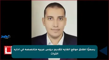 رسميًا إطلاق موقع الفاية لتقديم دروس عربية متخصصة في إدارة التراث